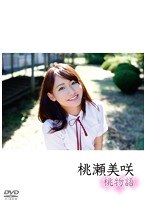 桃物語/桃瀬美咲