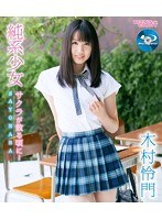純系少女 サクラが散る頃に… SAYONARA/木村怜門 (ブルーレイディスク)