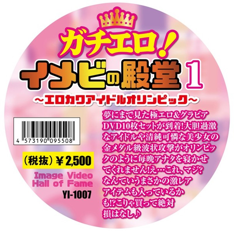 ガチエロ!イメビの殿堂 1 〜エロカワアイドルオリンピック〜