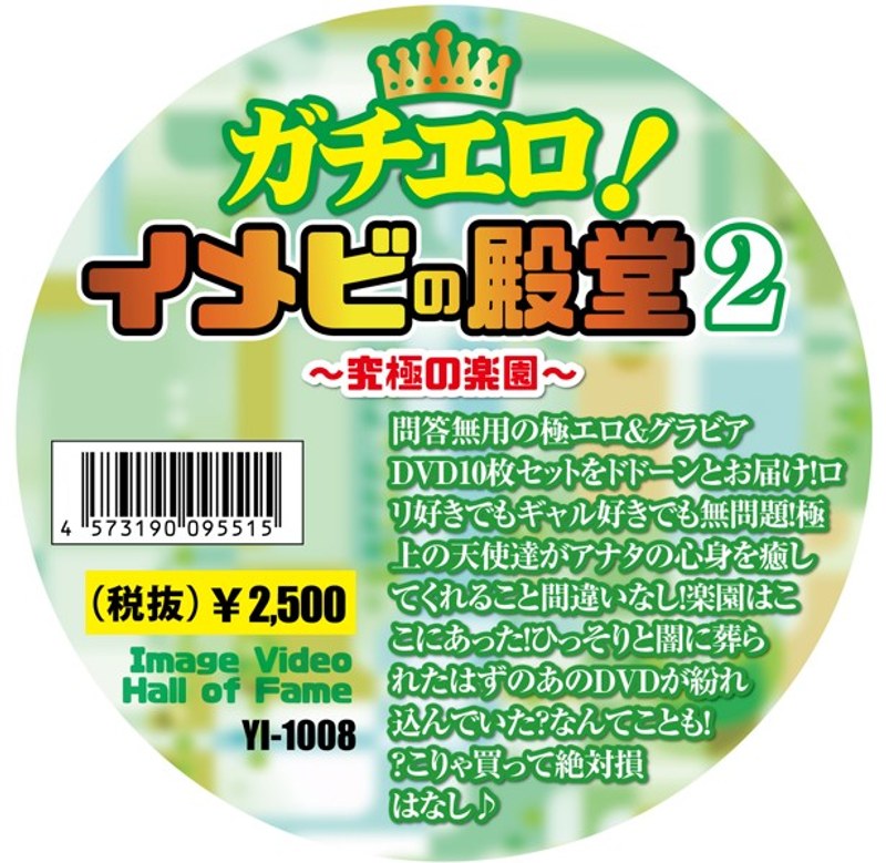 ガチエロ!イメビの殿堂 2 〜究極の楽園〜