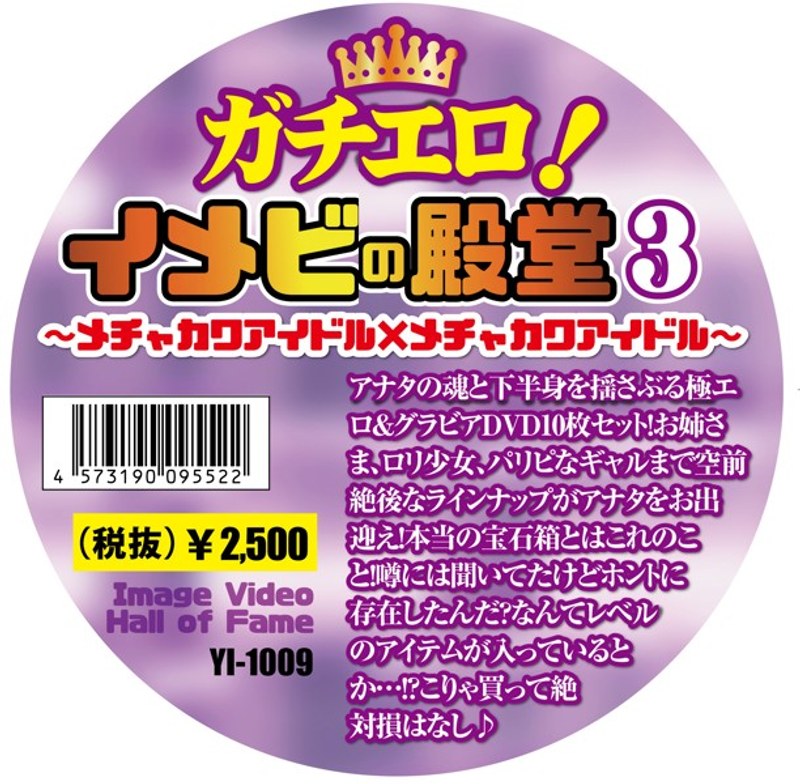 ガチエロ!イメビの殿堂 3 〜メチャカワアイドル×メチャカワアイドル〜