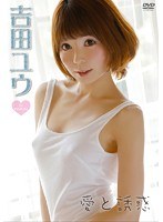 愛と誘惑/吉田ユウ