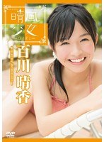 晴風少女/百川晴香