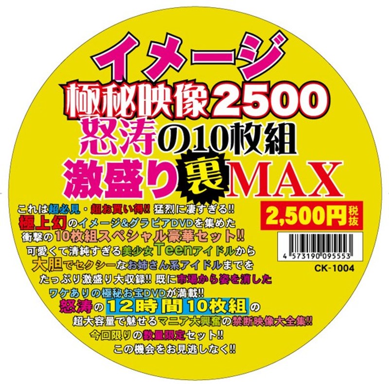 イメージ極秘映像2500 怒涛の10枚組激盛り裏MAX