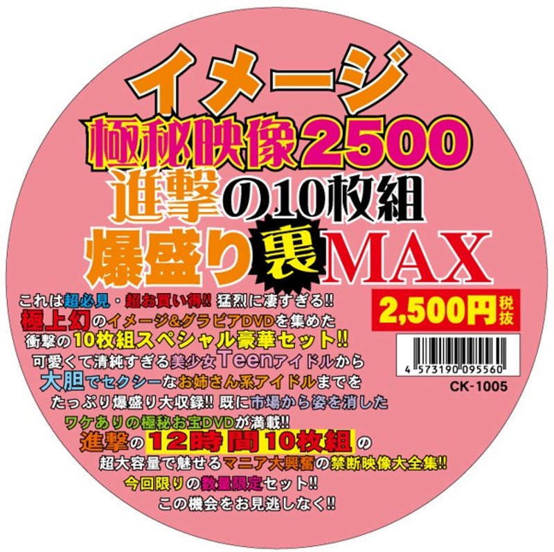 イメージ極秘映像2500 進撃の10枚組爆盛り裏MAX