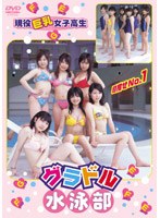 近藤瞳/グラドル水泳部～目指せNO.1～