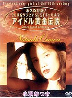 小沢なつき/アイドル黄金伝説 小沢なつき