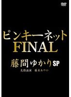 ピンキーネットFINAL 藤間ゆかりSP/藤間ゆかり