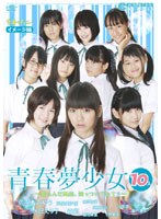 ときめき夢<STRONG>少女</STRONG>イメージ編・青春夢<STRONG>少女</STRONG>10人〜膨らんだ風船、突っついてみて!