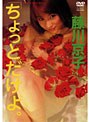藤川京子/ちょっとだけよ
