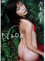 NAO/青木直子