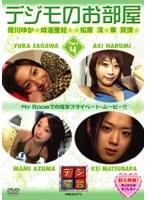 デジモのお部屋 Vol.4