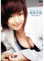 ファイブスター 和希沙也「あしたのあたし」