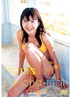 Hama Jun Yanchamon/�͸����