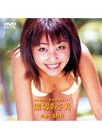 Naisho/熊切あさ美