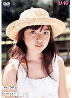 U-16 美少女FILE001 石田未来