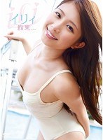 約束…/イリィ