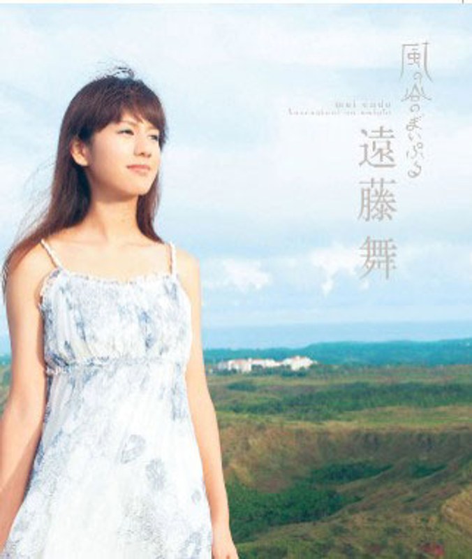 風の谷のまいぷる/遠藤舞 (ブルーレイディスク)