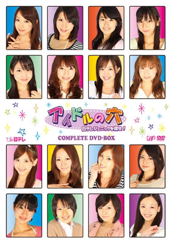 アイドルの穴~日テレジェニックを探せ!~ COMPLETE DVD-BOX (本編2枚+特典ディスク1枚)