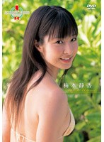 ミスマガジン2008 梅本静香