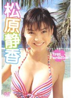 First Paradise/松原静香