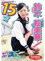 ぷち濡れ ～びしょびしょ2nd～ Vol.7/鈴木絵美華 15才