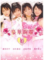 姫/豪華絢爛