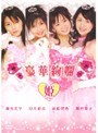 姫/豪華絢爛