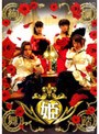 姫/第2幕