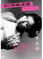 月刊NEO 神楽坂恵 緊縛恋愛/アラキネマ・バージョン