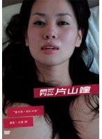 【クリックで詳細表示】月刊NEO ムービー 片山瞳 ’愛の旅・別れの旅’