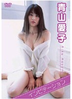 ファンドルシリーズ 青山愛子/‘愛’らしく