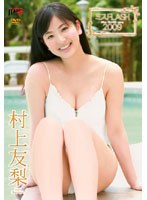 [ENFD-5173] ミスFLASH2009 村上友梨/村上友梨