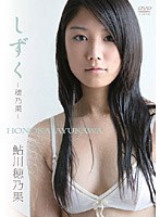しずく～穂乃果～/鮎川穂乃果