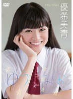 ゆうきみお/優希美青