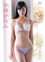 恋にかれん/小林かれん