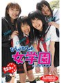 びしょびしょ女学園 第1章