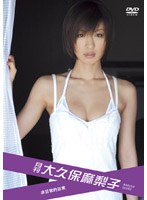 月刊 大久保麻梨子/大久保麻梨子