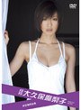 月刊 大久保麻梨子/大久保麻梨子