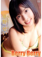 Berry Berry/星野せいら