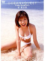 OCEAN☆QUEST アサミノダイボウケン/桂亜沙美