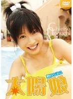 太陽娘/野口ちえこ