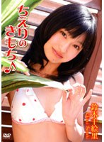 ちえりのきもち♪/鈴木千絵里