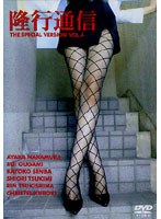 【クリックで詳細表示】隆行通信 The Special Version Vol.4