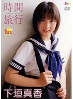 時間旅行/下垣真香