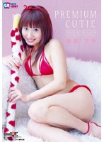 PREMIUM CUTIE 香島アヤ