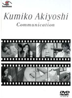 秋吉久美子/communication