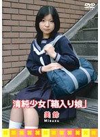清純少女 箱入り娘/美鈴