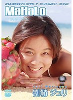 MaHaLo/割鞘ジュリ (山本太郎 元妻)( 芹菜々子 )