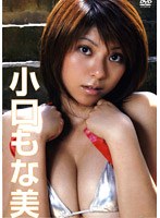 小口もな美/小口もな美